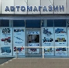 Автомагазины в Мурманске